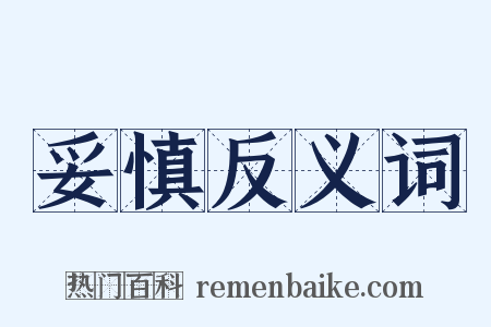 妥慎反义词是什么意思的图片